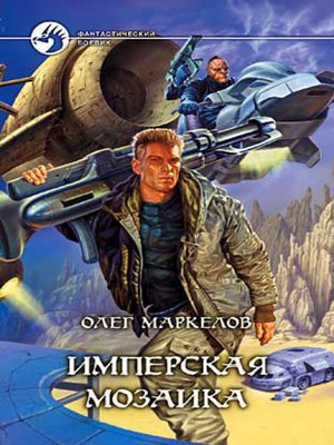 cover image of Имперская мозаика